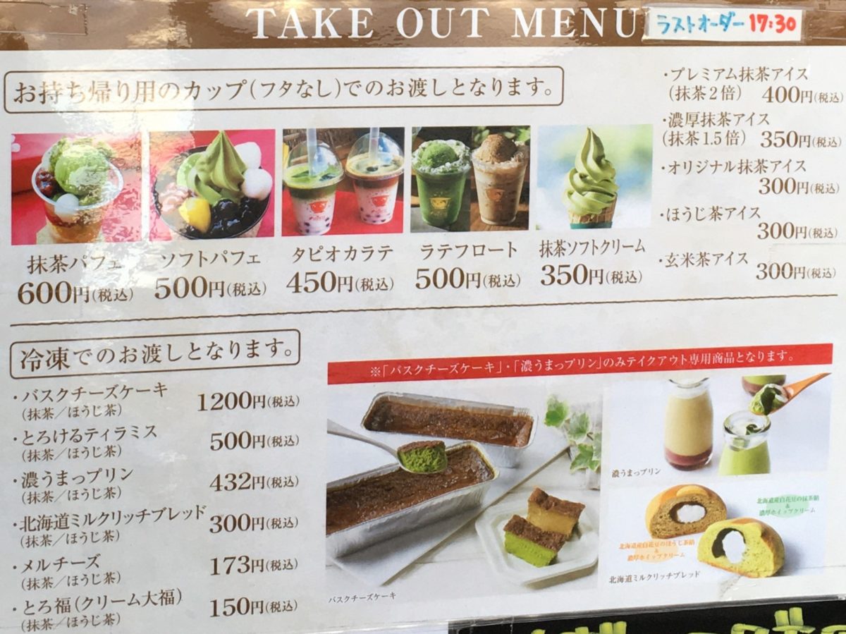 宇治園 日本茶専門店 札幌直営店 メニュー テイクアウト