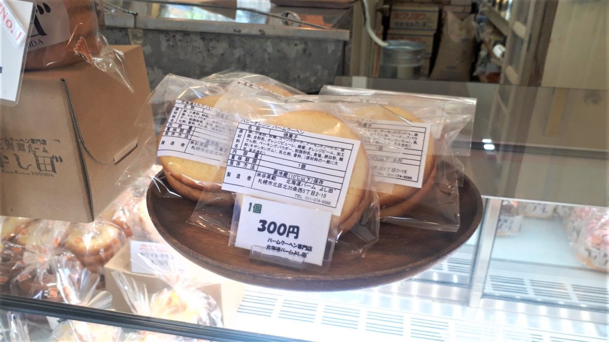 札幌バウムクーヘン専門店「北海道バームよし田」お試しサイズ
