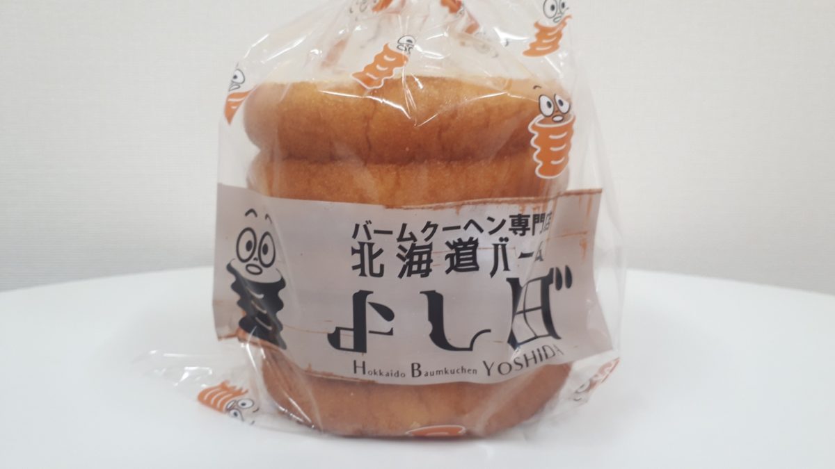 札幌バウムクーヘン専門店「北海道バームよし田」商品