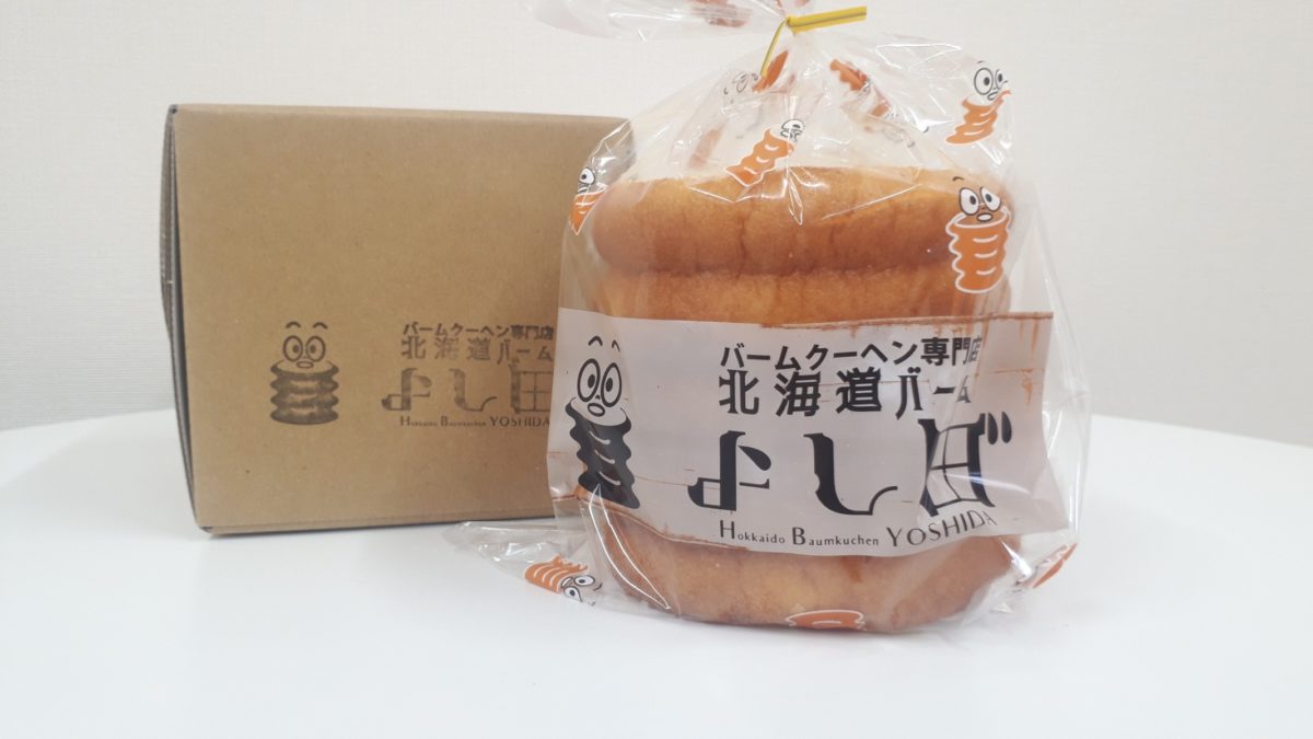 札幌バウムクーヘン専門店「北海道バームよし田」ギフトボックス