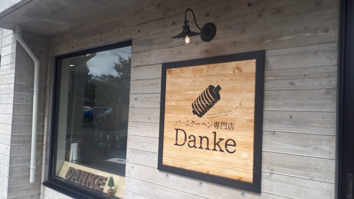 札幌バウムクーヘン専門店「Danke」看板