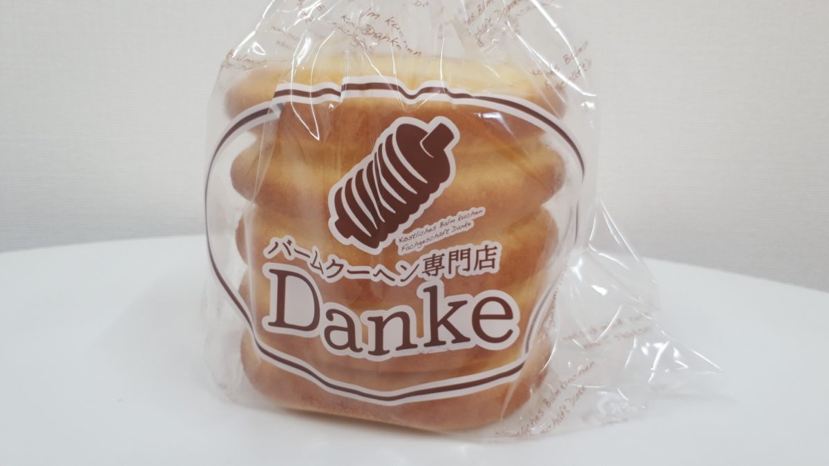 札幌バウムクーヘン専門店「Danke」商品