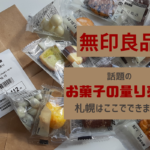 【レビュー】『無印良品の量り売り』はもう試した?札幌はパルコ店でしかできません!【大通】