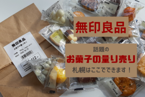 【レビュー】『無印良品の量り売り』はもう試した？札幌はパルコ店でしかできません！【大通】