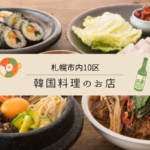 【おすすめ】札幌の「韓国料理店」を市内10区ごとに集めました♪【まとめ】