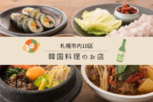 【おすすめ】札幌の「韓国料理店」を市内10区ごとに集めました♪【まとめ】