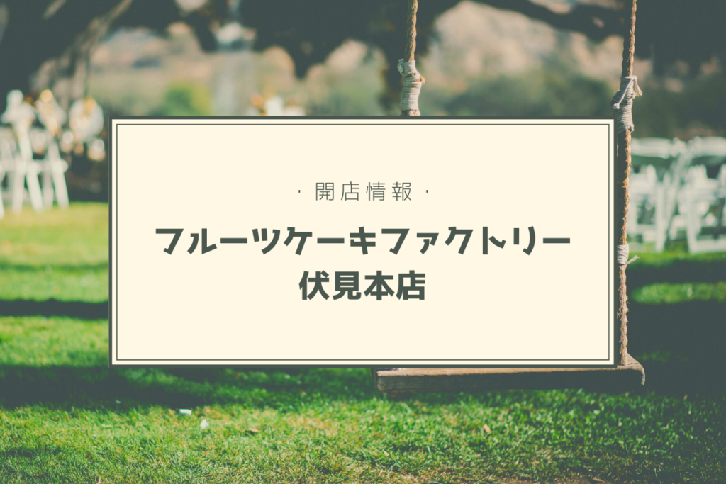 【開店情報】『フルーツケーキファクトリー 伏見本店』～総本店の移転先は伏見に決定！【新店】