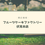 【開店情報】『フルーツケーキファクトリー 伏見本店』~総本店の移転先は伏見に決定!【新店】