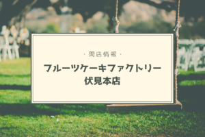 【開店情報】『フルーツケーキファクトリー 伏見本店』~総本店の移転先は伏見に決定!【新店】