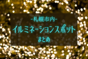 【イベント】2020年「札幌市内のイルミネーションスポット」~点灯式や開催中止情報まとめ【スポット】
