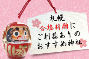 【スポット】札幌市内『合格祈願・学業成就にご利益のある神社』～最後は健康管理と神頼み！おすすめ神社を厳選紹介♪【まとめ】