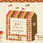 【10/22～25】スイーツガーデンさっぽろ『あまくやさしいMARKET』開催！北海道のお菓子が大集合♪【大通】