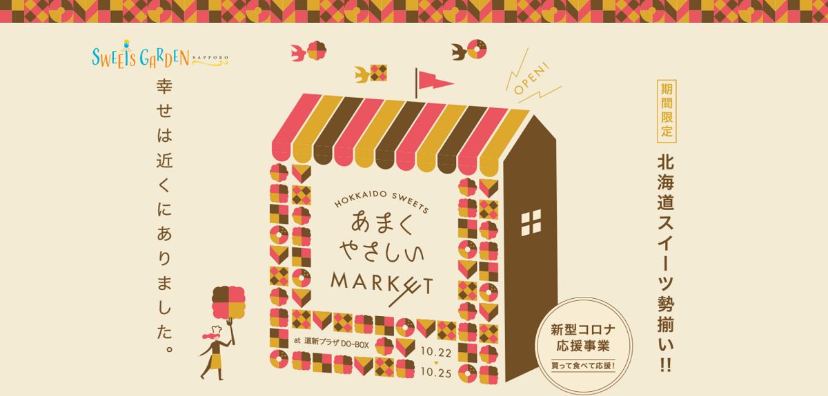 【10/22～25】スイーツガーデンさっぽろ『あまくやさしいMARKET』開催！北海道のお菓子が大集合♪【大通】