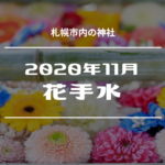 【2020年11月】今年最後!『花手水』が楽しめる札幌市内の神社をお詣りしよう♪【花手水詣】