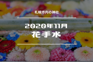 【2020年11月】今年最後!『花手水』が楽しめる札幌市内の神社をお詣りしよう♪【花手水詣】