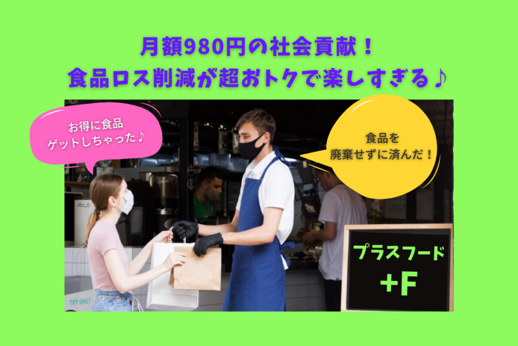 【サブスク】＜プラスフード＞月額980円で10回も貰える！札幌の食品ロスをお得に楽しく解決するサービス♪【社会貢献】
