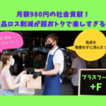 【サブスク】＜プラスフード＞月額980円で10回も貰える！札幌の食品ロスをお得に楽しく解決するサービス♪【社会貢献】