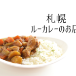 【おすすめ】札幌のルーカレー店を市内10区ごとに集めてみました♪【まとめ】