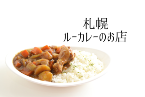 【おすすめ】札幌のルーカレー店を市内10区ごとに集めてみました♪【まとめ】