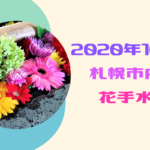 【2020年10月】『花手水』がまだ楽しめる札幌市内の神社はここ!今月は紅葉も一緒に楽しんで♪【花手水】