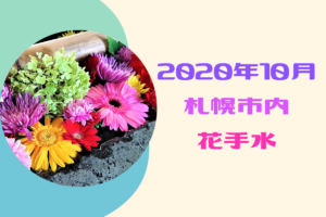 【2020年10月】『花手水』がまだ楽しめる札幌市内の神社はここ！今月は紅葉も一緒に楽しんで♪【花手水】