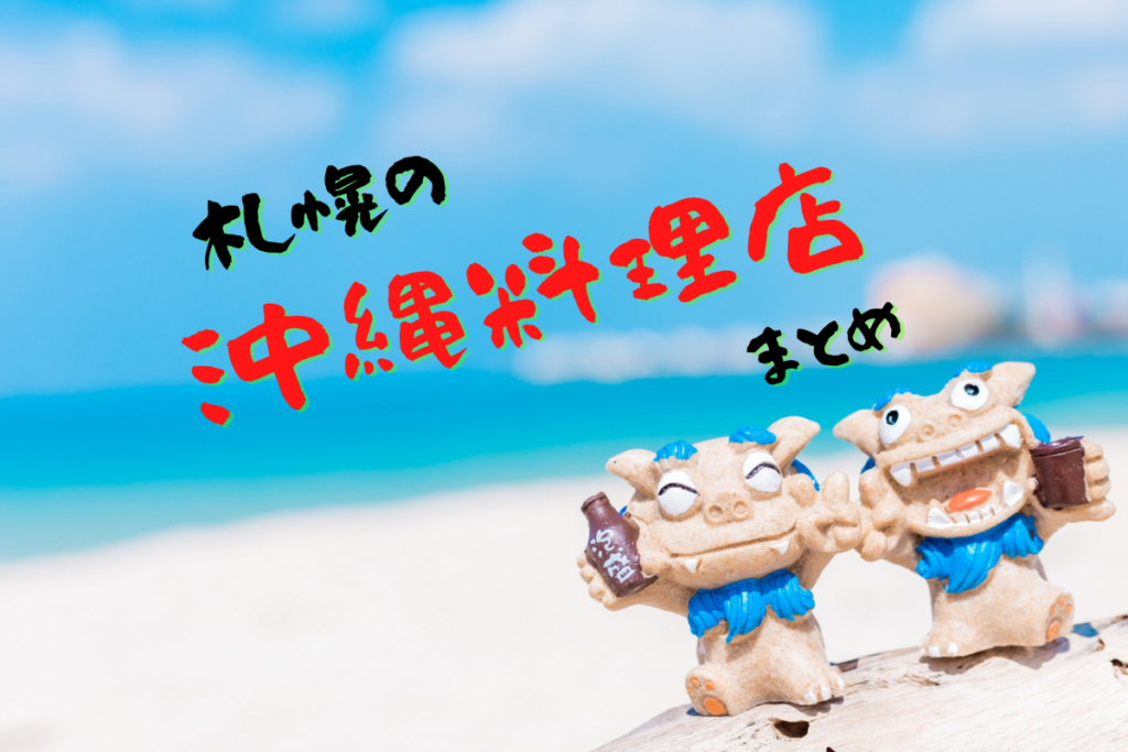 【おすすめ】札幌の人気『沖縄料理店』を市内10区ごとに集めてみました！【まとめ】