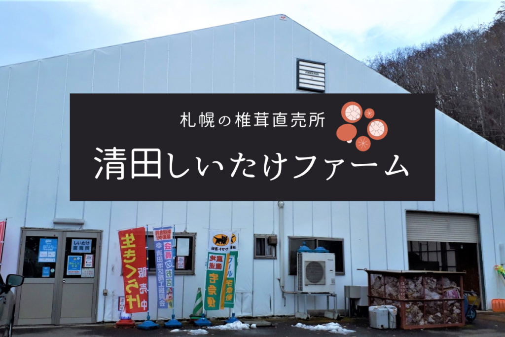 【レビュー】『清田しいたけファーム』～札幌市内にある椎茸直売所！土日はさらにお得な特売日【有明】