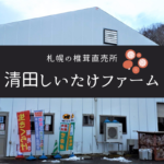 【レビュー】『清田しいたけファーム』～札幌市内にある椎茸直売所！土日はさらにお得な特売日【有明】