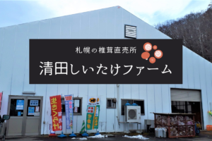 【レビュー】『清田しいたけファーム』~札幌市内にある椎茸直売所!土日はさらにお得な特売日【有明】