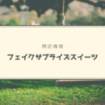 【開店情報】『フェイクサプライズスイーツ』~美ジュアル!そっくりスイーツのお店1号店がオープン♪【新店】