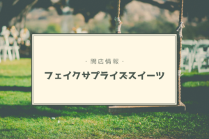 【開店情報】『フェイクサプライズスイーツ』~美ジュアル!そっくりスイーツのお店1号店がオープン♪【新店】