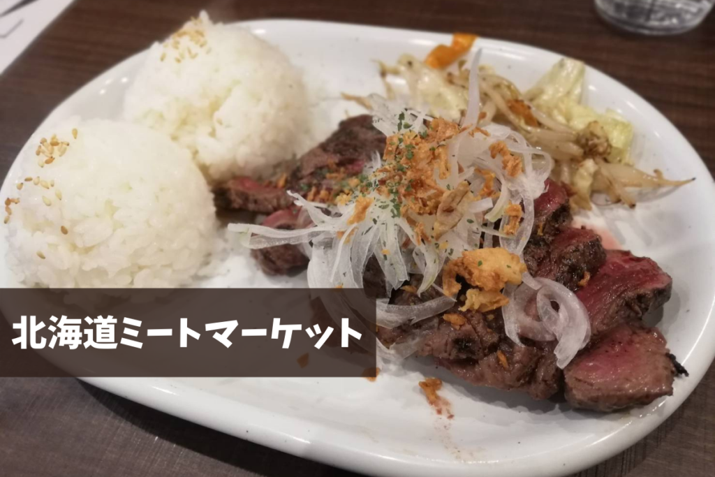 【レビュー】札幌お肉『北海道ミートマーケット』～旭川のブランド牛「高砂牛」を気軽に楽しめる♪【北12条】