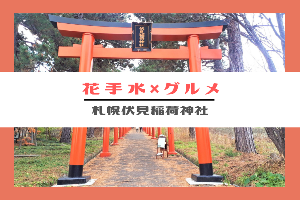 【11/22･23】札幌伏見稲荷神社で「花手水」とキッチンカーグルメが楽しめるイベントを開催！【花手水】