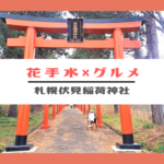 【11/22・23】札幌伏見稲荷神社で「花手水」とキッチンカーグルメが楽しめるイベントを開催!【花手水】