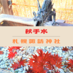 【11/30まで】札幌諏訪神社では紅葉を浮かべた『秋手水』が楽しめます♪【花手水】