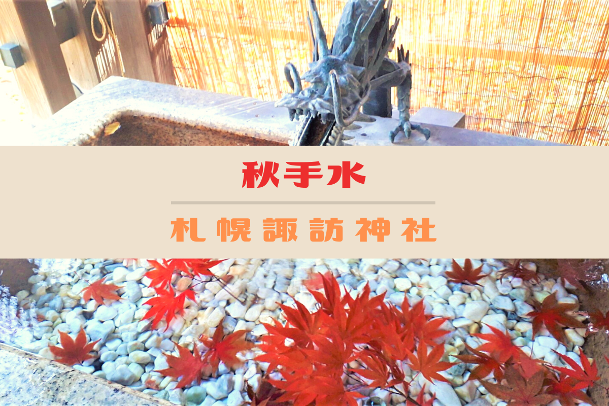 【11/30まで】札幌諏訪神社では紅葉を浮かべた『秋手水』が楽しめます♪【花手水】