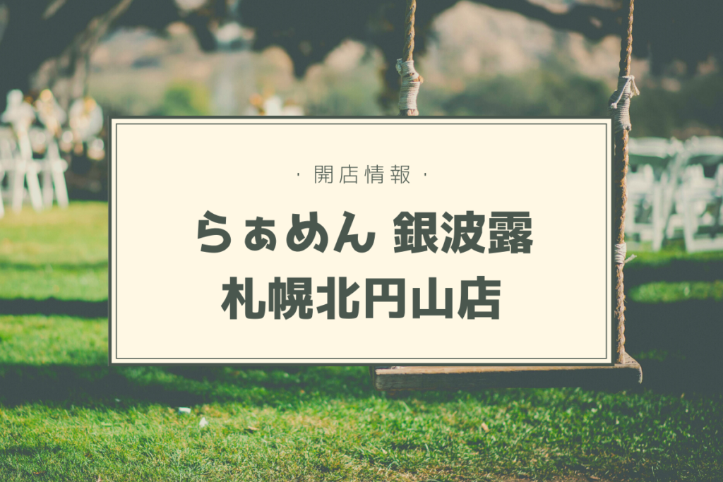 【開店情報】『らぁめん銀波露（ぎんぱろう）札幌北円山店』～人気個性派ラーメン店が札幌市内3店舗目をオープン！【新店】