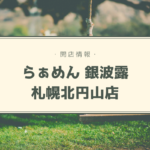 【開店情報】『らぁめん銀波露(ぎんぱろう)札幌北円山店』~人気個性派ラーメン店が札幌市内3店舗目をオープン!【新店】