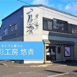【レビュー】札幌ごはん『豆彩工房 悠貴』~天然水湧き出るお豆腐やさん!種類豊富な総菜がすごいんです【南郷7丁目】