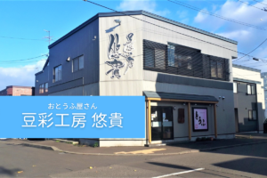 【レビュー】札幌ごはん『豆彩工房 悠貴』～天然水湧き出るお豆腐やさん！種類豊富な総菜がすごいんです【南郷7丁目】