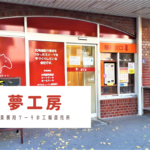 【レビュー】札幌スイーツ『夢工房』~業務用ケーキの工場直売所!ケーキの切れ端が人気です♪【白石】