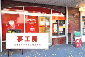【レビュー】札幌スイーツ『夢工房』~業務用ケーキの工場直売所!ケーキの切れ端が人気です♪【白石】