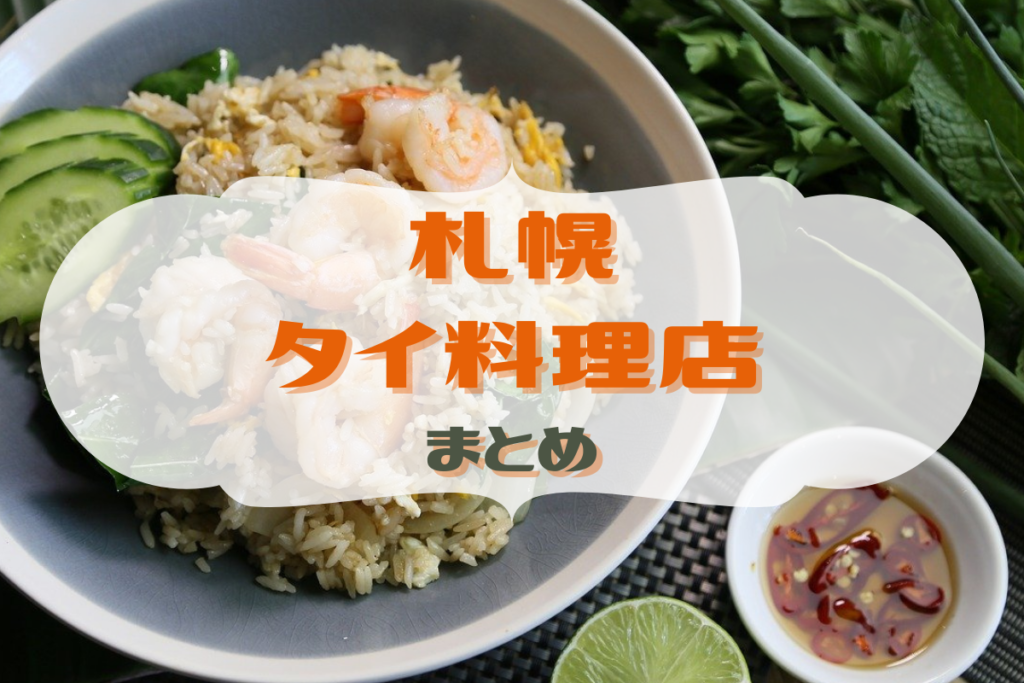【おすすめ】札幌市内の『タイ料理店』を集めてみました♪【まとめ】