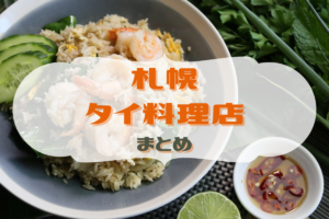 【おすすめ】札幌市内の『タイ料理店』を集めてみました♪【まとめ】