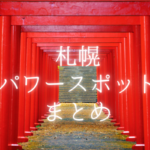 【スポット】札幌市内の「パワースポット」知ってる?自然の力でパワーチャージしよう♪【まとめ】