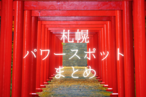 【スポット】札幌市内の「パワースポット」知ってる?自然の力でパワーチャージしよう♪【まとめ】