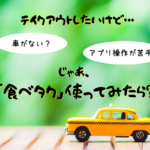【サービス】『食べタク』~テイクアウト料理がタクシーで届く!電話1本かんたん注文♪【デリバリー】