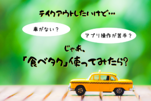 【サービス】『食べタク』～テイクアウト料理がタクシーで届く！電話1本かんたん注文♪【デリバリー】