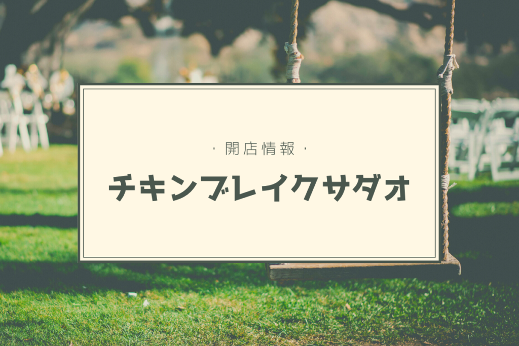 【開店情報】『チキンブレイクサダオ（chicken break sadao）』～昼はからあげ専門店、夜は居酒屋！全世代楽しめるお店が駅近にオープン【新店】