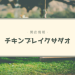 【開店情報】『チキンブレイクサダオ(chicken break sadao)』~昼はからあげ専門店、夜は居酒屋!全世代楽しめるお店が駅近にオープン【新店】